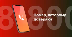 Многоканальный номер 8-800 от МТС в Новосибирске